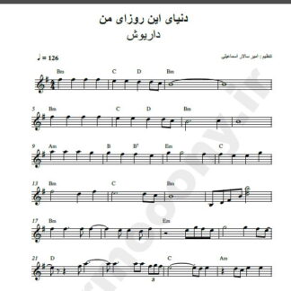 نت کیبورد دنیای این روزای من داریوش