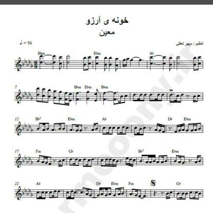 نت کیبورد خونه آرزو معین