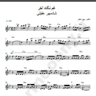 نت کیبورد غم نگاه آخرت شادمهر عقیلی