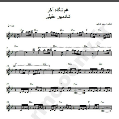 نت کیبورد غم نگاه آخرت شادمهر عقیلی