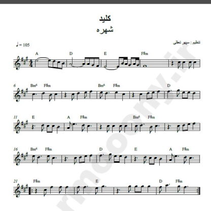 نت کیبورد کلید شهره