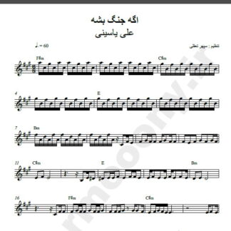 نت کیبورد جنگ علی یاسینی