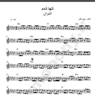 نت کیبورد تنها شدم اشوان