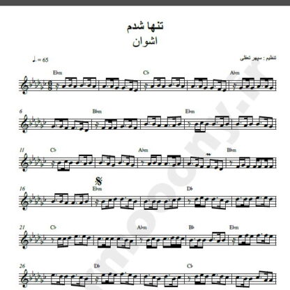 نت کیبورد تنها شدم اشوان