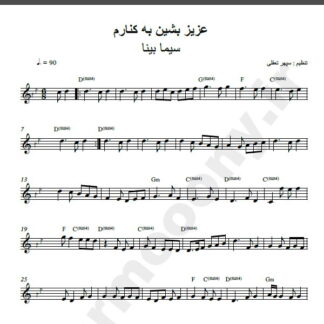 نت کیبورد عزیز بشین به کنارم سیما بینا
