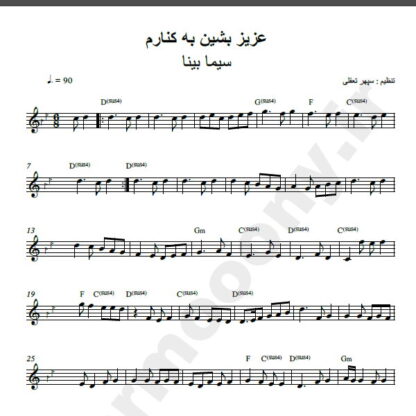 نت کیبورد عزیز بشین به کنارم سیما بینا