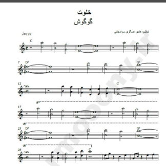 نت کیبورد خلوت گوگوش