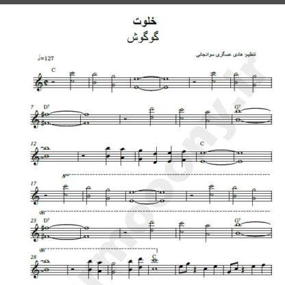 نت کیبورد خلوت گوگوش