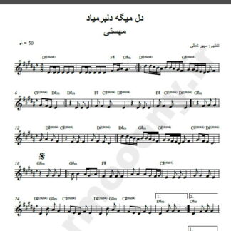 نت کیبورد دل میگه دلبر میاد مهستی