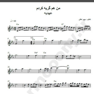 نت کیبورد من هم گریه کردم