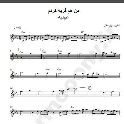 نت کیبورد من هم گریه کردم