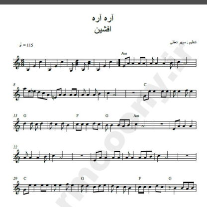 نت کیبورد آره آره افشین