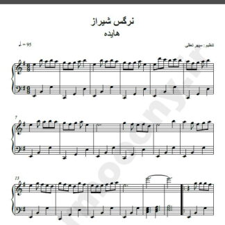 نت پیانو آهنگ نرگس شیراز از هایده,نت آهنگ نرگس شیراز هایده برای پیانو
