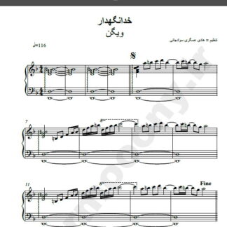 نت پیانو آهنگ خدا نگهدار از ویگن,نت آهنگ خدا نگهدار ویگن برای پیانو