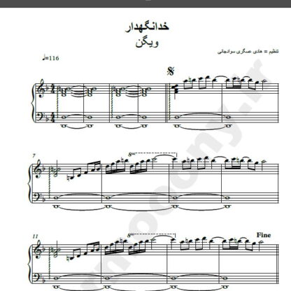 نت پیانو آهنگ خدا نگهدار از ویگن,نت آهنگ خدا نگهدار ویگن برای پیانو
