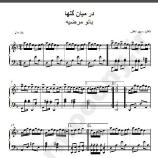 نت پیانو آهنگ در میان گلها از مرضیه,نت آهنگ در میان گلها مرضیه برای پیانو