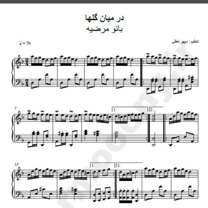 نت پیانو آهنگ در میان گلها از مرضیه,نت آهنگ در میان گلها مرضیه برای پیانو