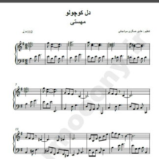 نت پیانو آهنگ دل کوچولو از مهستی,نت آهنگ دل کوچولو مهستی برای پیانو