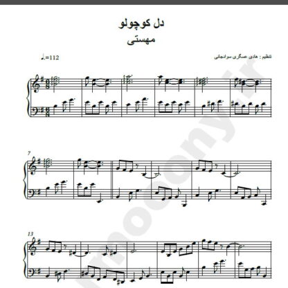 نت پیانو آهنگ دل کوچولو از مهستی,نت آهنگ دل کوچولو مهستی برای پیانو