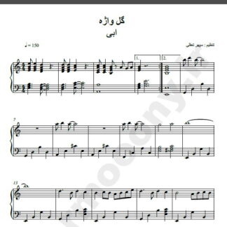 نت پیانو آهنگ گل واژه از ابی,نت آهنگ گل واژه ابی برای پیانو