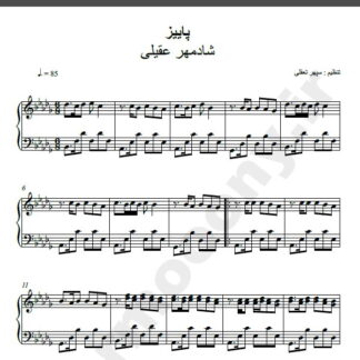 نت پیانو آهنگ پاییز از شادمهر عقیلی,نت آهنگ پاییز شادمهر عقیلی برای پیانو