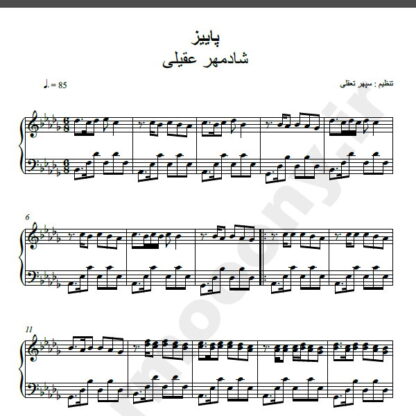 نت پیانو آهنگ پاییز از شادمهر عقیلی,نت آهنگ پاییز شادمهر عقیلی برای پیانو