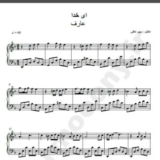 نت پیانو ای خدا عارف