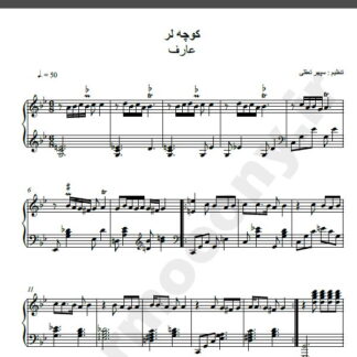 نت پیانو کوچه لره عارف
