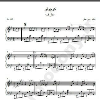 نت پیانو کوچولو عارف