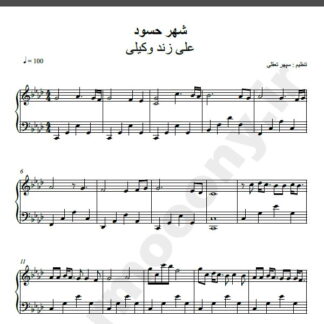 نت پیانو شهر حسود علی زند وکیلی
