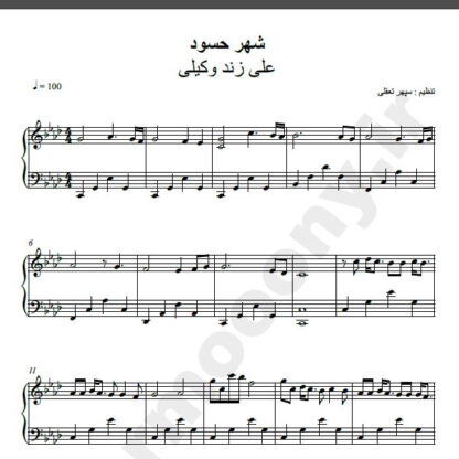 نت پیانو شهر حسود علی زند وکیلی