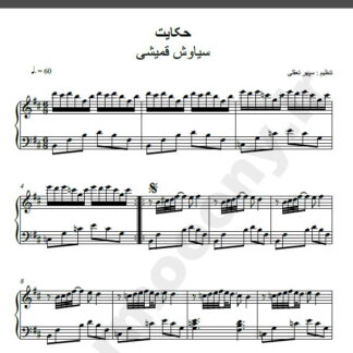نت پیانو حکایت سیاوش قمیشی