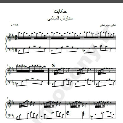 نت پیانو حکایت سیاوش قمیشی