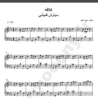 نت پیانو کلافه سیاوش قمیشی