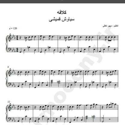 نت پیانو کلافه سیاوش قمیشی