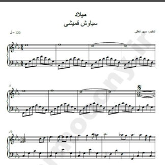 نت پیانو میلاد سیاوش قمیشی