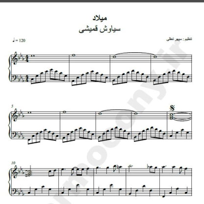 نت پیانو میلاد سیاوش قمیشی