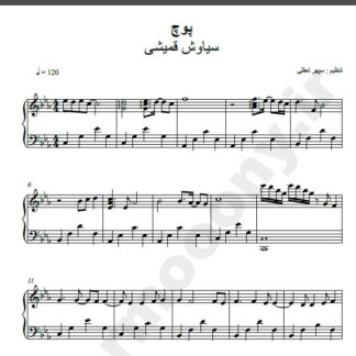 نت پیانو پوچ سیاوش قمیشی