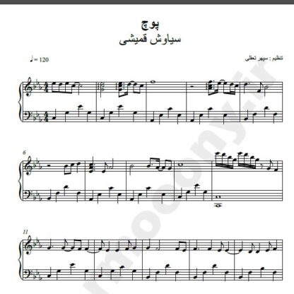 نت پیانو پوچ سیاوش قمیشی
