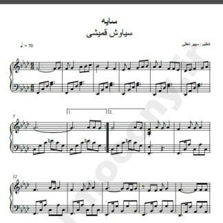 نت پیانو سایه سیاوش قمیشی