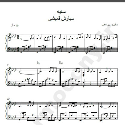 نت پیانو سایه سیاوش قمیشی
