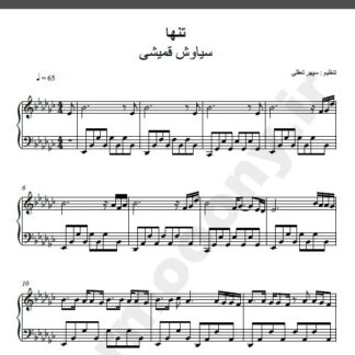نت پیانو تنها سیاوش قمیشی