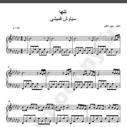 نت پیانو تنها سیاوش قمیشی