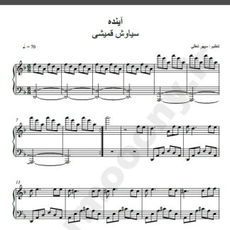 نت پیانو آینده سیاوش قمیشی