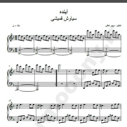 نت پیانو آینده سیاوش قمیشی
