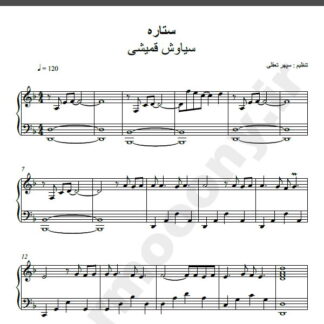 نت پیانو ستاره سیاوش قمیشی