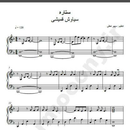 نت پیانو ستاره سیاوش قمیشی
