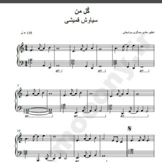 نت پیانو گل من سیاوش قمیشی