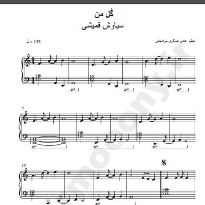 نت پیانو گل من سیاوش قمیشی