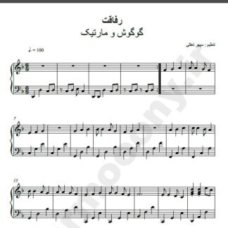 نت پیانو رفاقت گوگوش و مارتیک